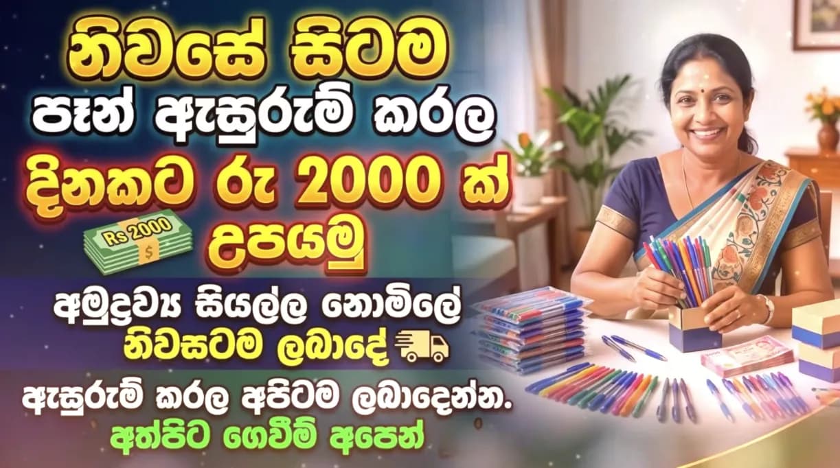 ගෘහස්ථ පෑන් ඇසුරුම් කිරීමේ ආදායම් අවස්ථාවක් පිළිබඳ සිංහල දැන්වීමක්.